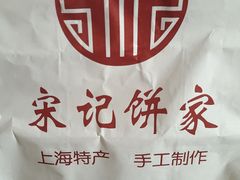 -宋记饼家(石门二路店)