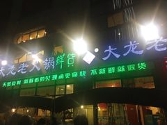 -大龙老火锅·总店(龙头寺店)