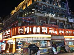 -小林哥的海鲜馆·夜宵烧烤(渔人码头店)