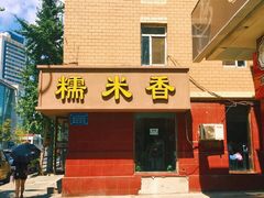 门面-糯米香(长江路店)