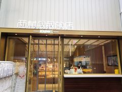 门面-西村叔叔的店·面包·甜品·蛋糕(崂山丽达店)