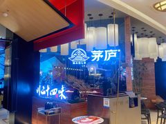 -茅庐毛血旺(烟台大悦城店)