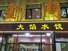 -金阁家常菜(贵阳路店)
