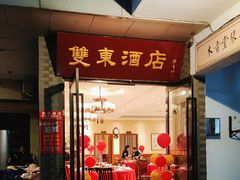 -双东酒店(东关街店)