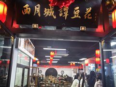 -西月城谭豆花(春熙路店)