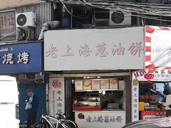 -老上海葱油饼(黄河路店)