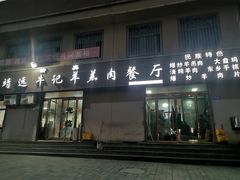 门面-靖远牛记羊羔肉餐厅(丰源小区店)