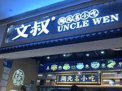 门面-文叔·湖北名小吃·小龙虾(华强北店)