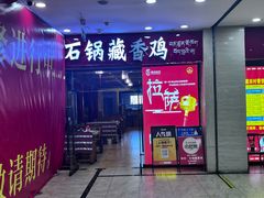 -田村·石锅藏香鸡(布达拉宫店)