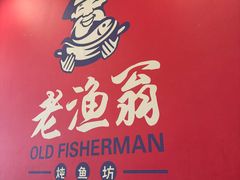 -老渔翁炖鱼坊(开发区东山总店)