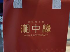 -湘中缘·湖南菜(娄底驻京办店)