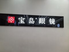 -宝岛眼镜(复兴门百盛店)