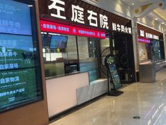 -左庭右院鲜牛肉火锅(环球港店)
