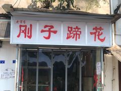 门面-刚子蹄花(总店)