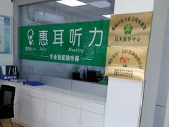 -惠耳听力助听器(赣榆东关路店)