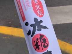 -老北京冰糖葫芦(春明路店)