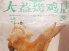 -大益烤鸡
