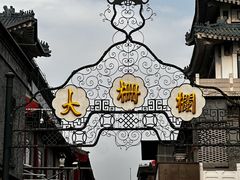 -北京前门大栅栏