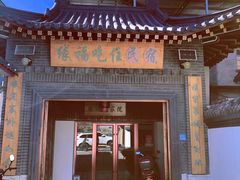 门面-缘福乡村铁锅炖民宿(八达岭店)
