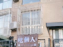 -吃饼人西餐(南开店)