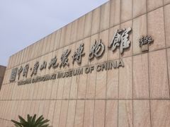 -中国唐山地震博物馆