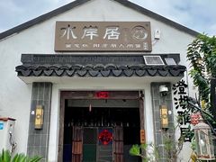 -水岸居湖景农家乐·阳澄湖大闸蟹