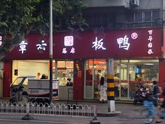 门面-章云板鸭(总店)