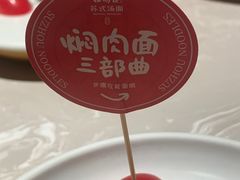 -松鹤面馆·古法焖肉面(观前店)