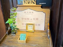 -古董花园(思南路42弄小区店)