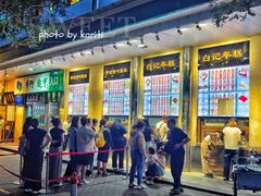 -清真·白记年糕(牛街北口店)