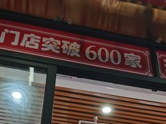 -喜姐炸串(横琴中央汇店)