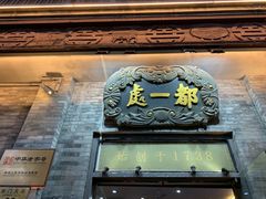 -都一处烧麦馆(前门店)