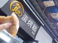 -贺记蛋烘糕(文庙西街店)