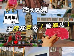 -王府井奥莱临潼小镇(临潼店)