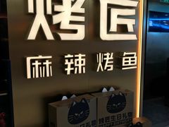 -烤匠麻辣烤鱼(观音桥大融城店)