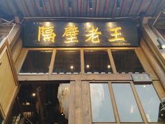 门面-木王宴语·野生鲜菌火锅(玉河店)