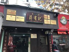门面-清真蒋有记(秦虹路店)