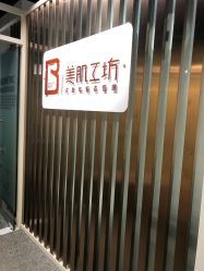 -美肌工坊皮肤管理