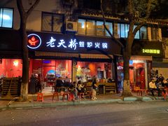 门面-老天桥蛙炉火锅(姑苏总店)