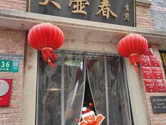 -大壶春(四川中路店)
