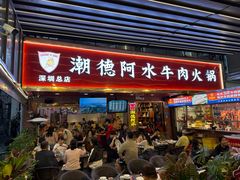 -潮德阿水牛肉火锅(深圳总店)