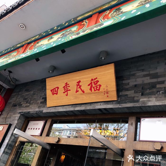 四季民福烤鸭店(王府井灯市口店)门面图片