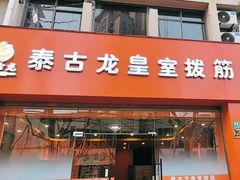 -泰古龙抓龙筋·spa按摩(浦东店)