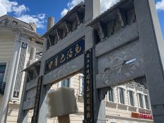 -中华巴洛克风情街