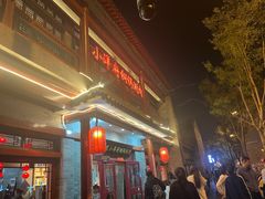-小洋府铜锅涮肉(南锣鼓巷店)