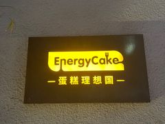 -EnergyCake蛋糕理想国