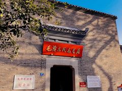 -毛泽东同志旧居