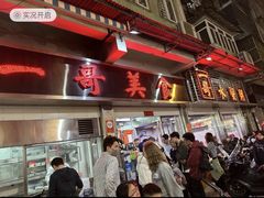 -一哥美食(总店)