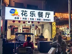 -花乐餐厅(涠洲岛店)
