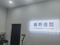 -藤野造型烫染·漂发